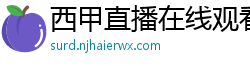 西甲直播在线观看